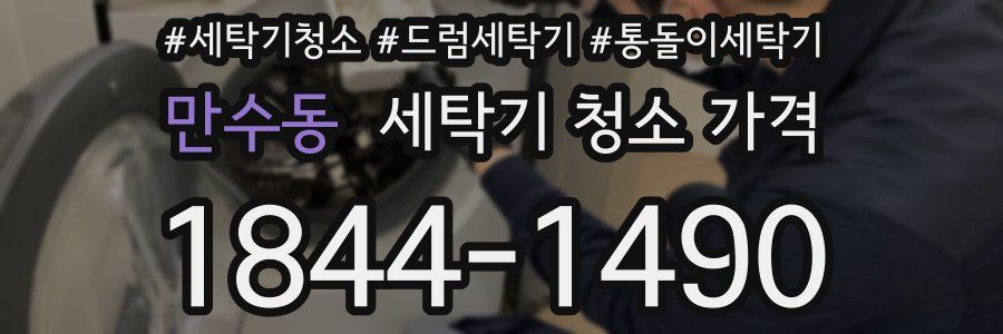 만수동 세탁기 청소 가격