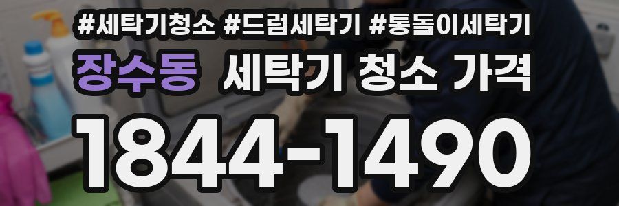 장수동 세탁기 청소 가격