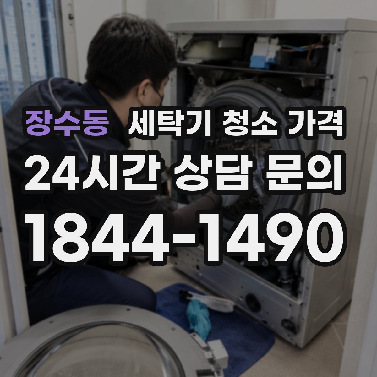 장수동 세탁기 청소 가격