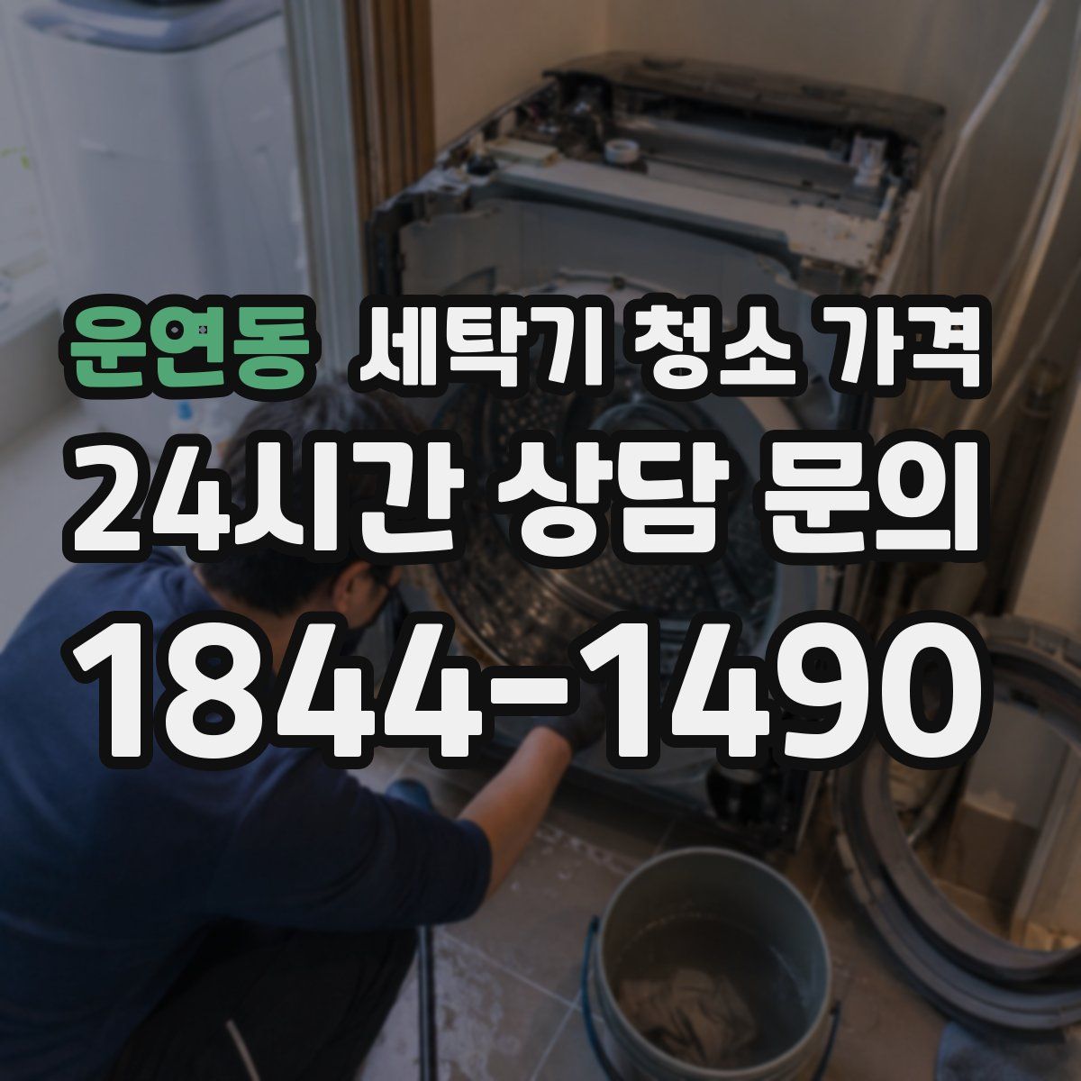 운연동 세탁기 청소 가격