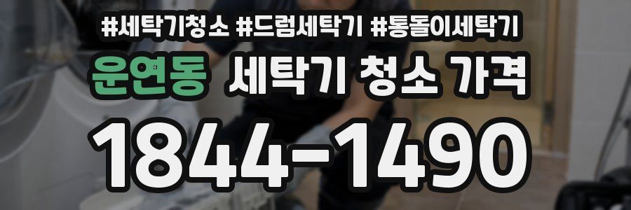 운연동 세탁기 청소 가격