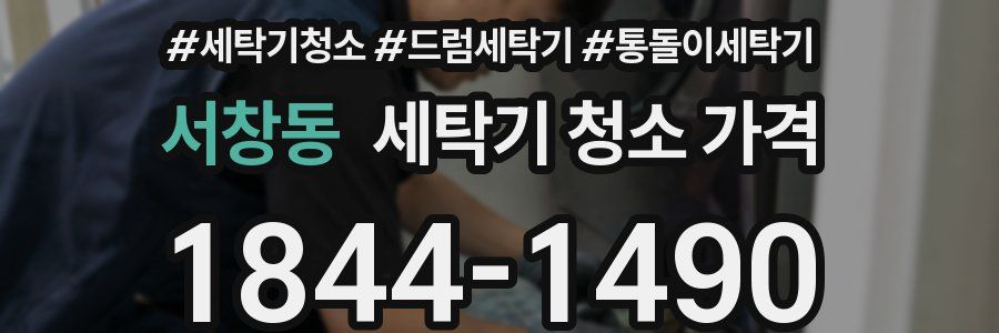 서창동 세탁기 청소 가격