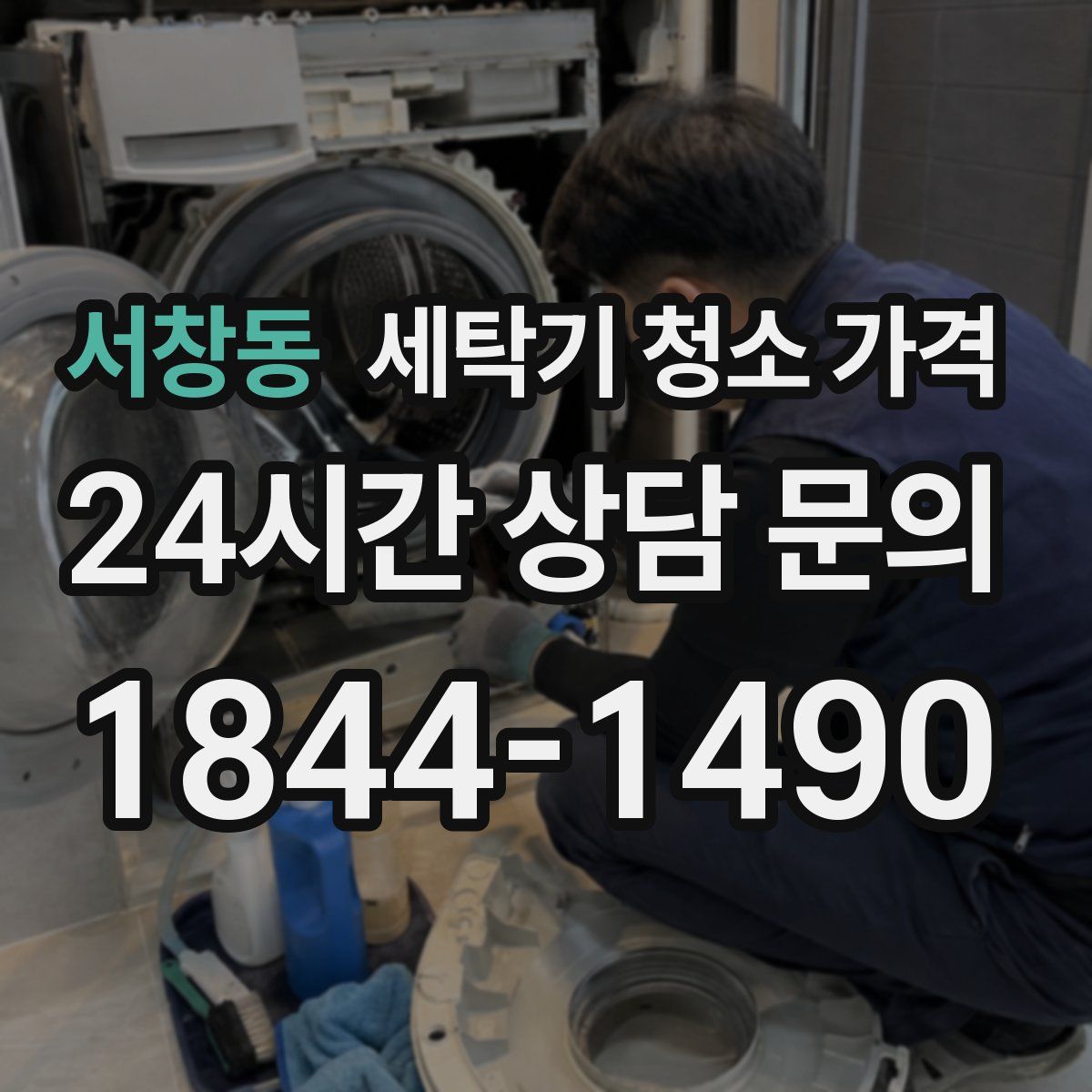 서창동 세탁기 청소 가격