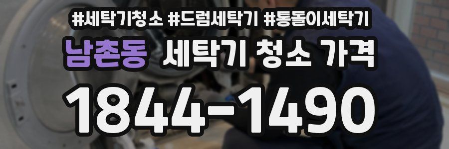 남촌동 세탁기 청소 가격