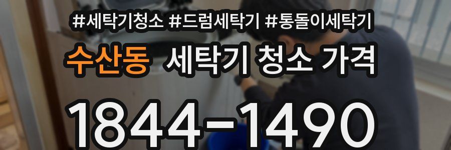 수산동 세탁기 청소 가격