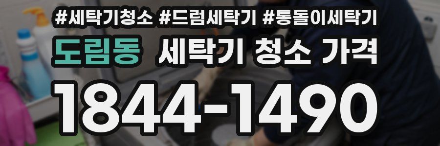 도림동 세탁기 청소 가격