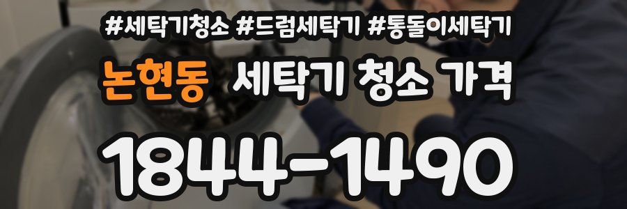 논현동 세탁기 청소 가격