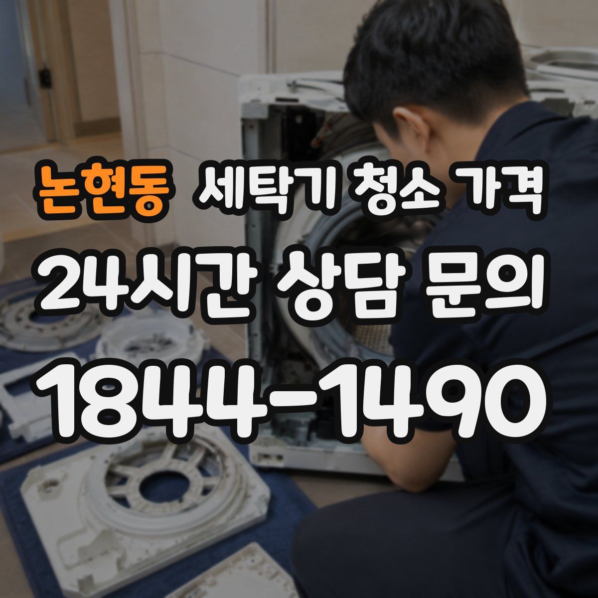 논현동 세탁기 청소 가격