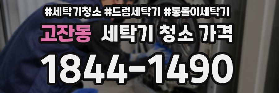 고잔동 세탁기 청소 가격