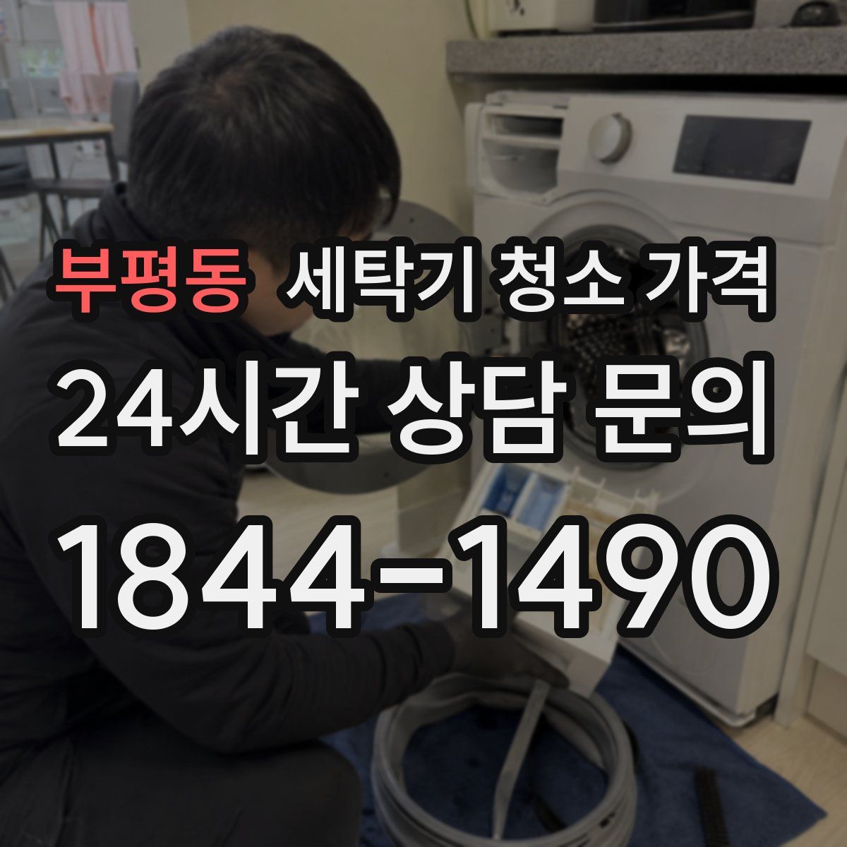 부평동 세탁기 청소 가격