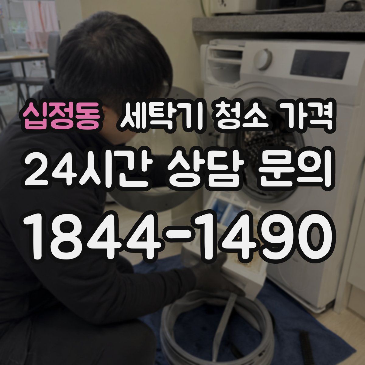 십정동 세탁기 청소 가격