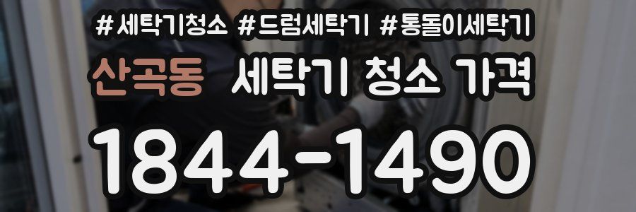 산곡동 세탁기 청소 가격