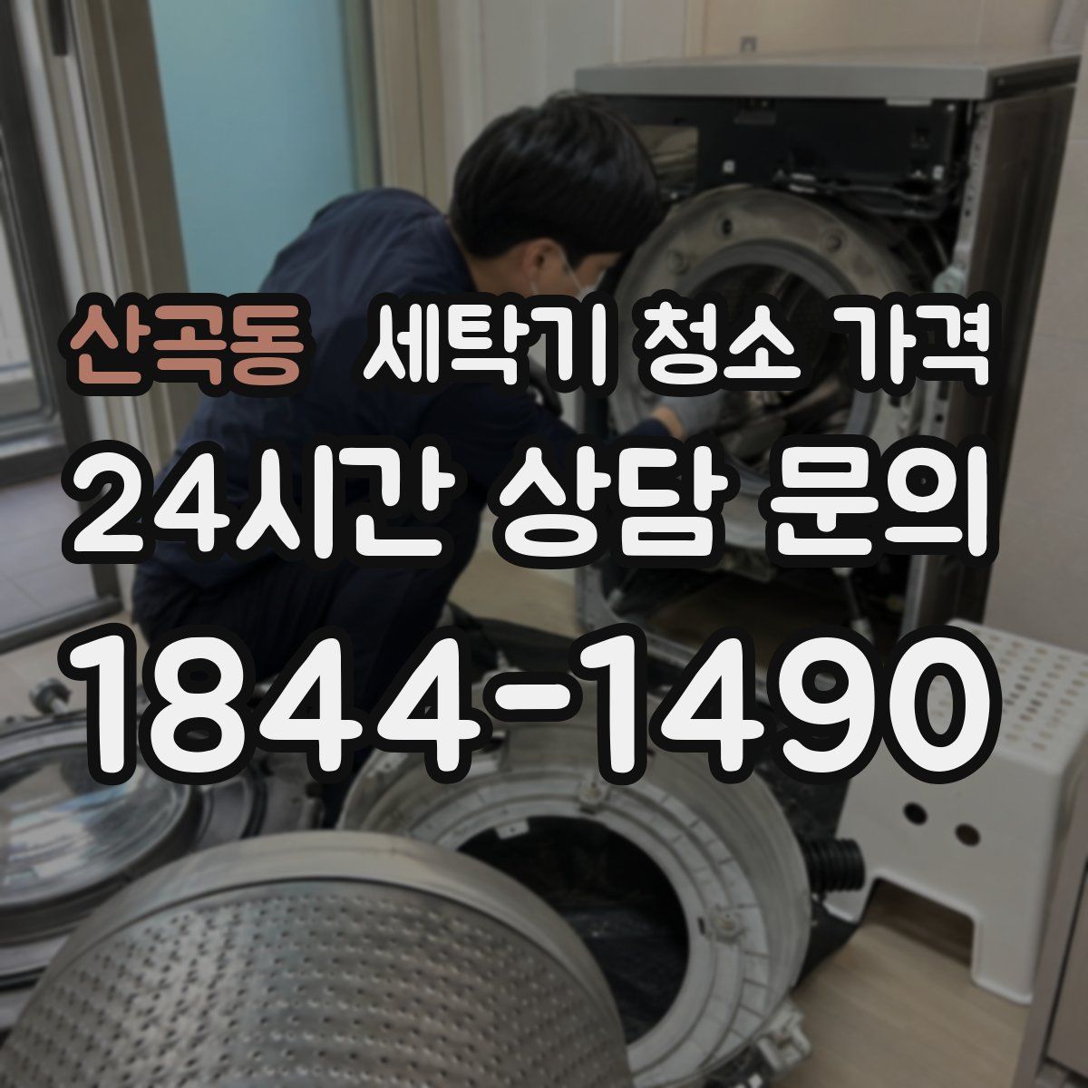 산곡동 세탁기 청소 가격