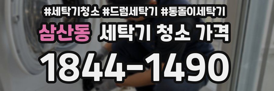 삼산동 세탁기 청소 가격