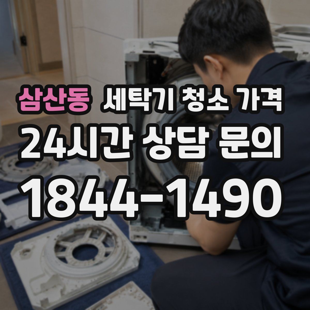 삼산동 세탁기 청소 가격