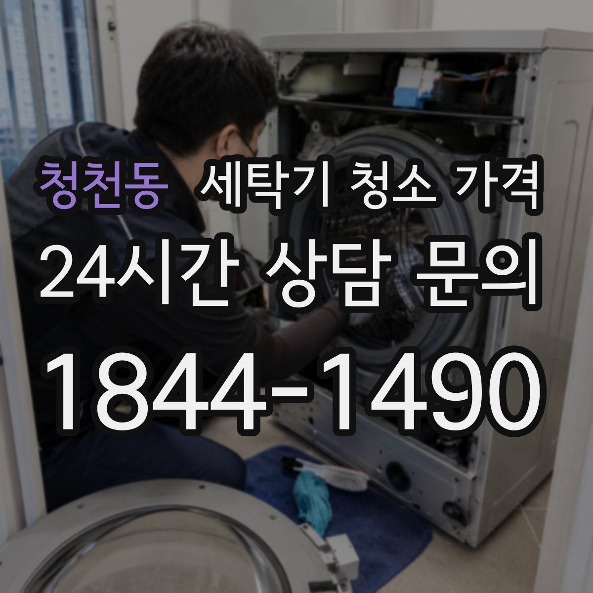 청천동 세탁기 청소 가격