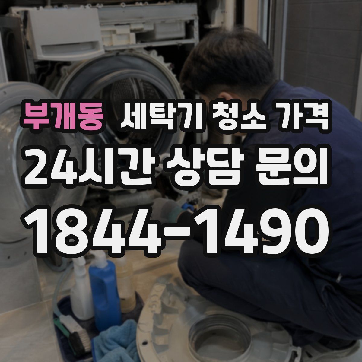 부개동 세탁기 청소 가격