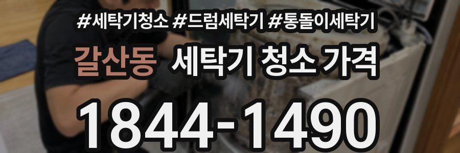갈산동 세탁기 청소 가격