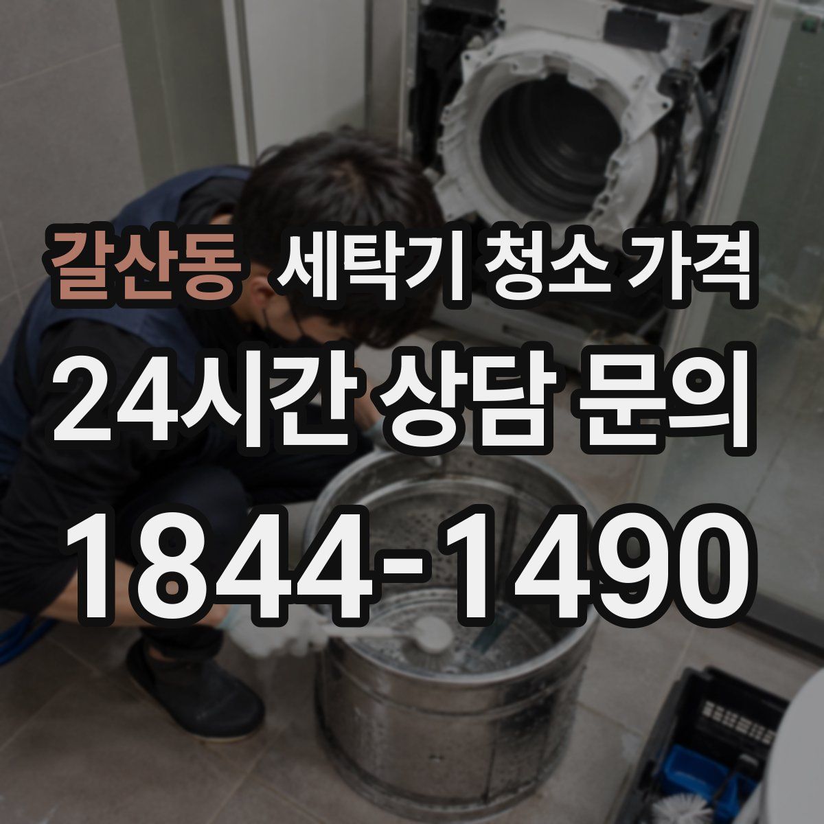갈산동 세탁기 청소 가격