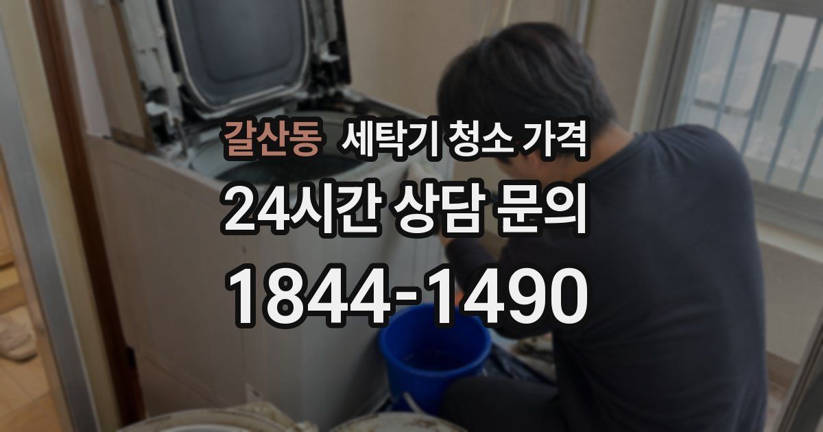 갈산동 세탁기 청소 가격