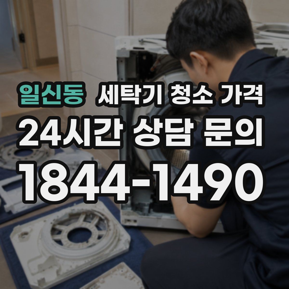 일신동 세탁기 청소 가격