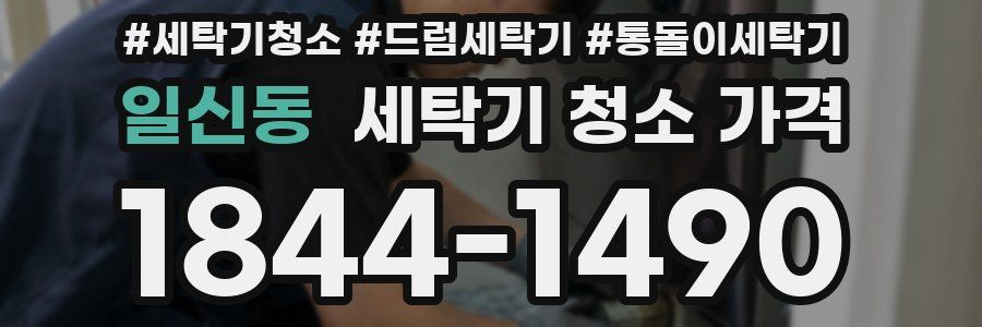일신동 세탁기 청소 가격