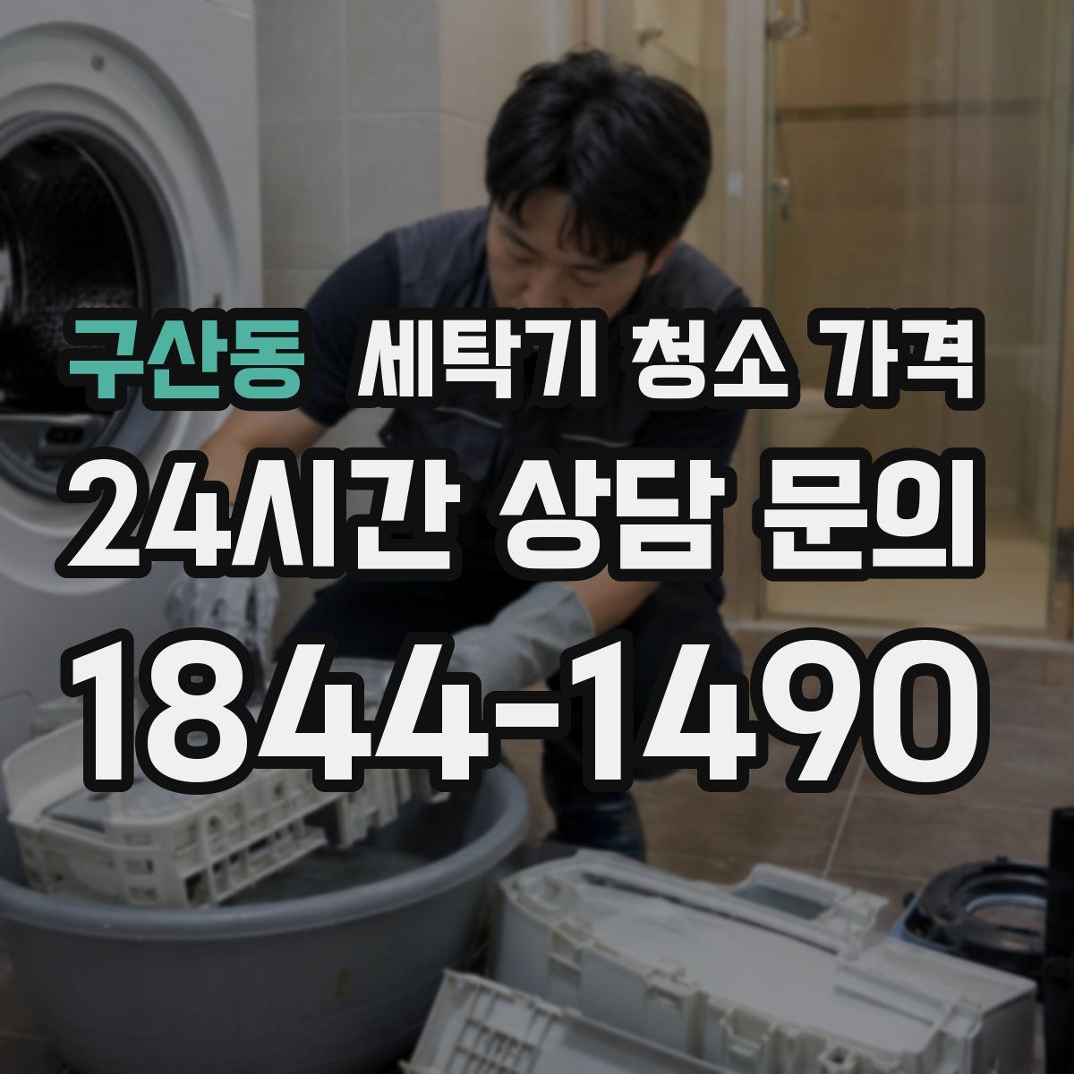 구산동 세탁기 청소 가격