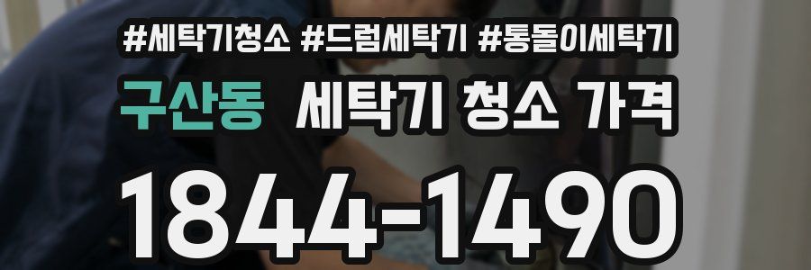 구산동 세탁기 청소 가격