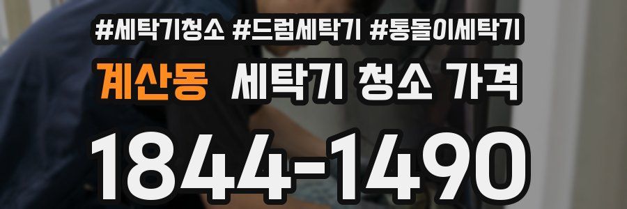 계산동 세탁기 청소 가격