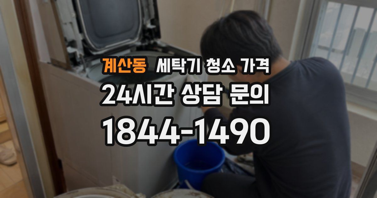 계산동 세탁기 청소 가격