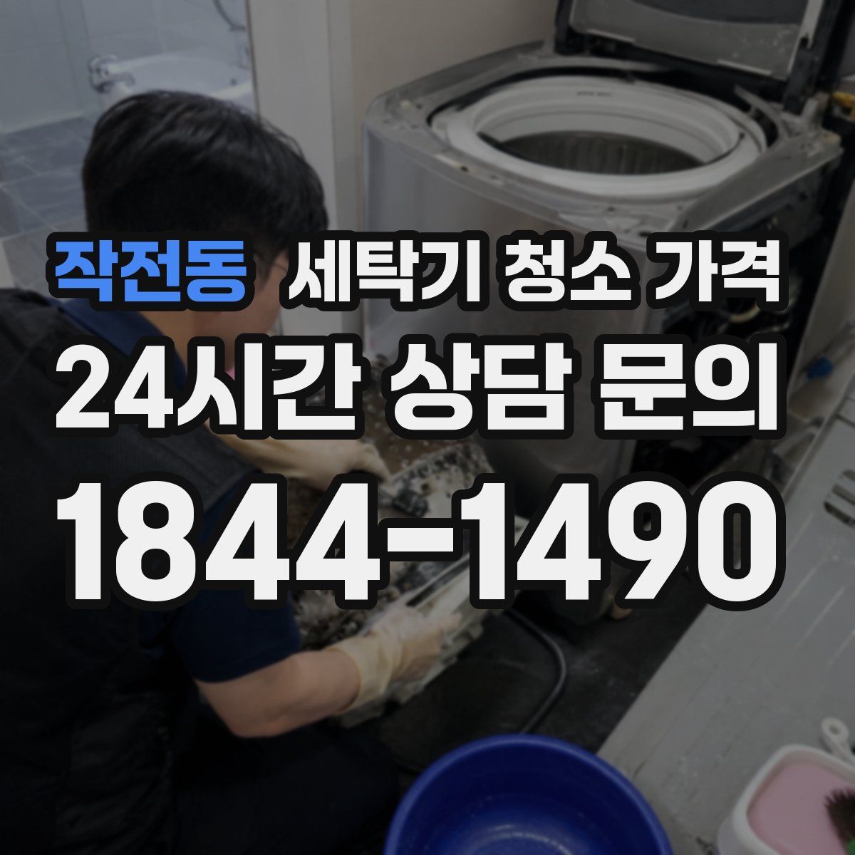 작전동 세탁기 청소 가격