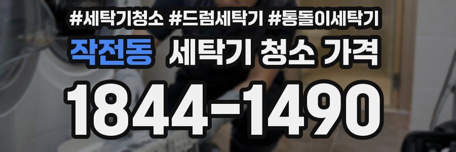 작전동 세탁기 청소 가격