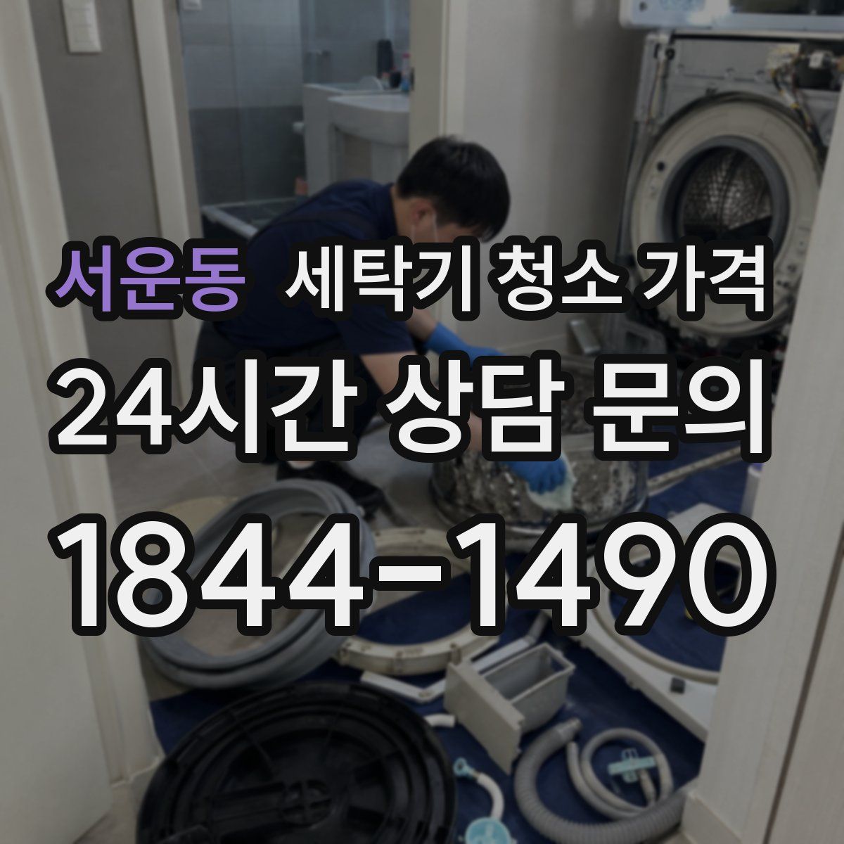 서운동 세탁기 청소 가격