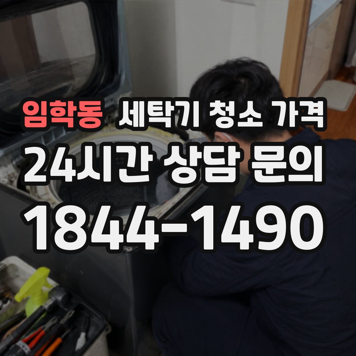 임학동 세탁기 청소 가격