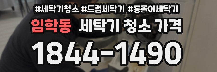 임학동 세탁기 청소 가격