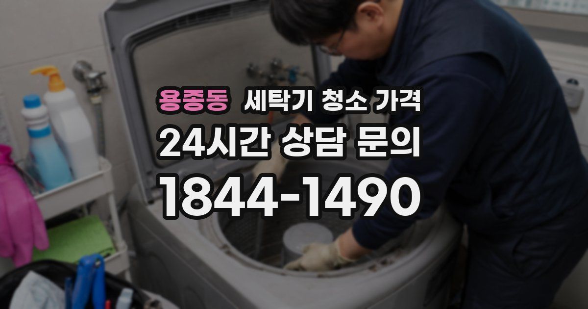 용종동 세탁기 청소 가격