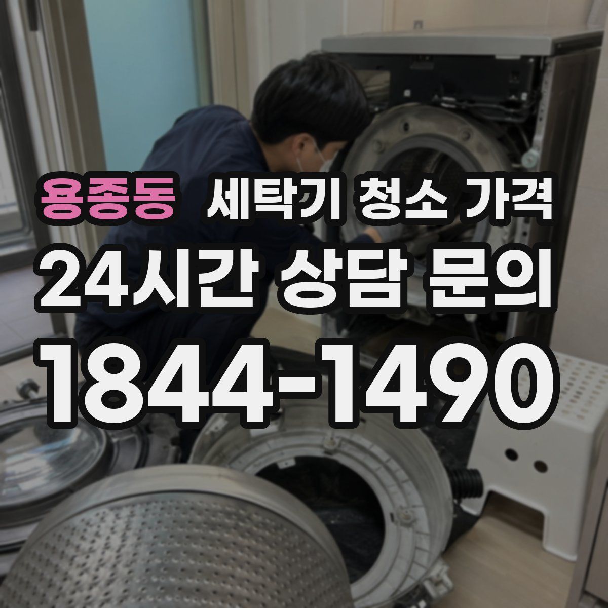 용종동 세탁기 청소 가격
