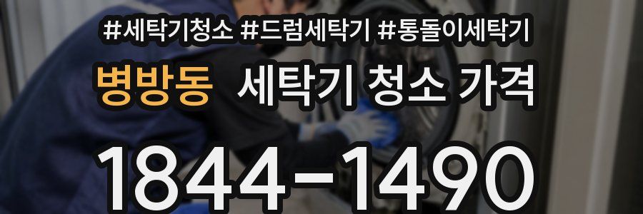 병방동 세탁기 청소 가격