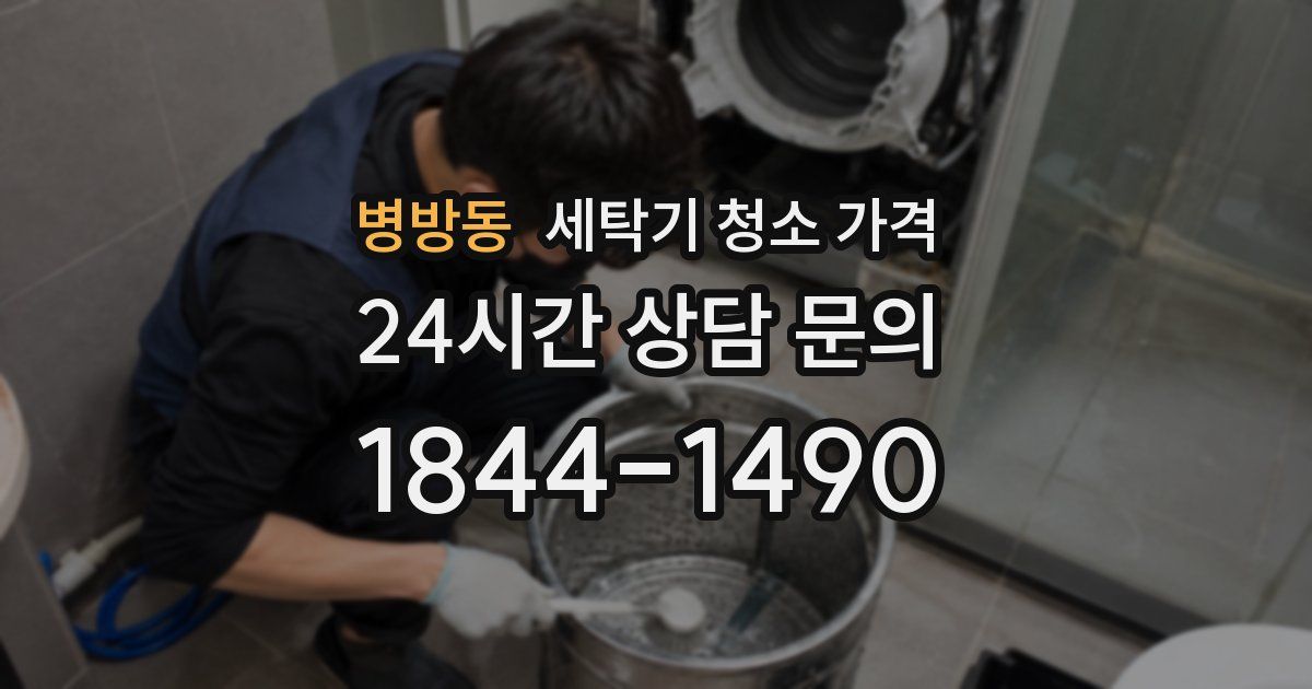 병방동 세탁기 청소 가격