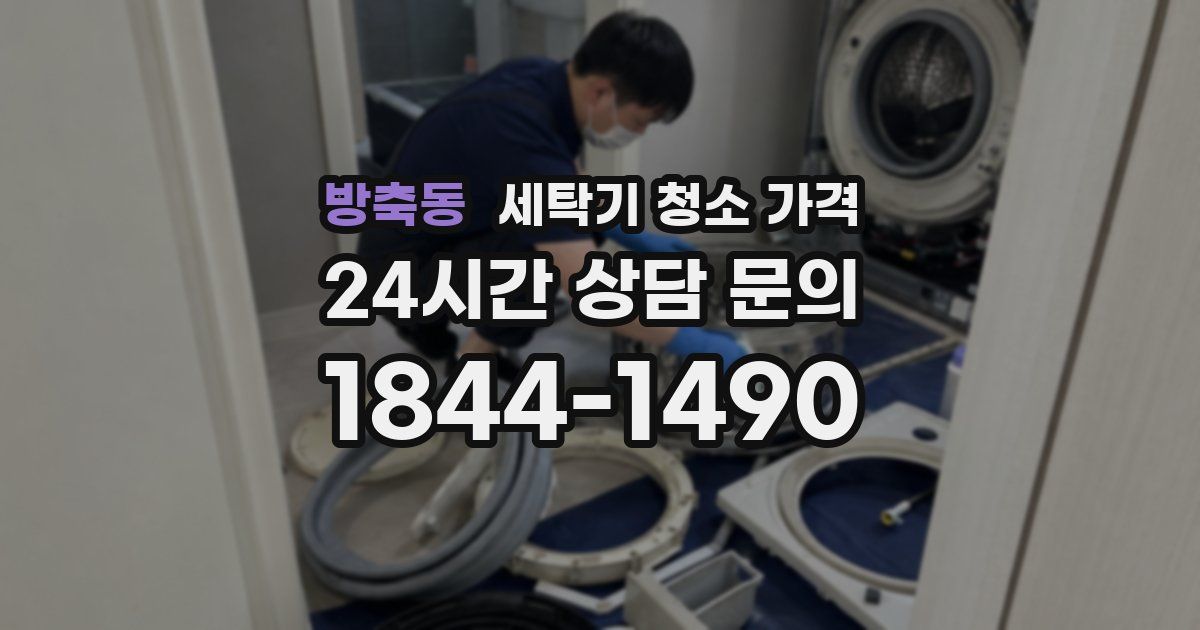 방축동 세탁기 청소 가격