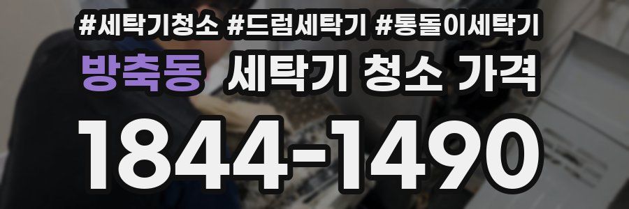 방축동 세탁기 청소 가격