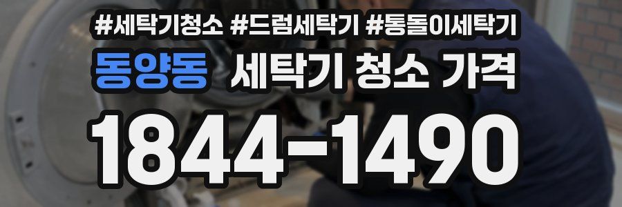 동양동 세탁기 청소 가격