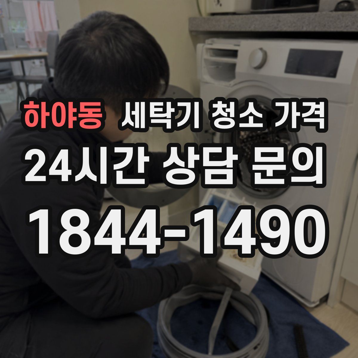 하야동 세탁기 청소 가격