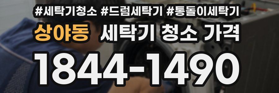 상야동 세탁기 청소 가격