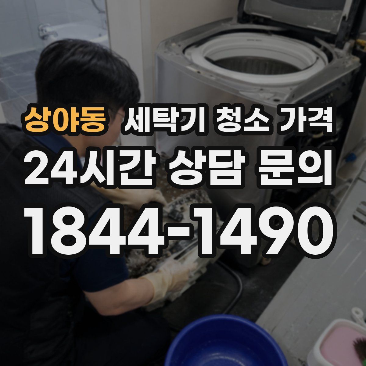 상야동 세탁기 청소 가격