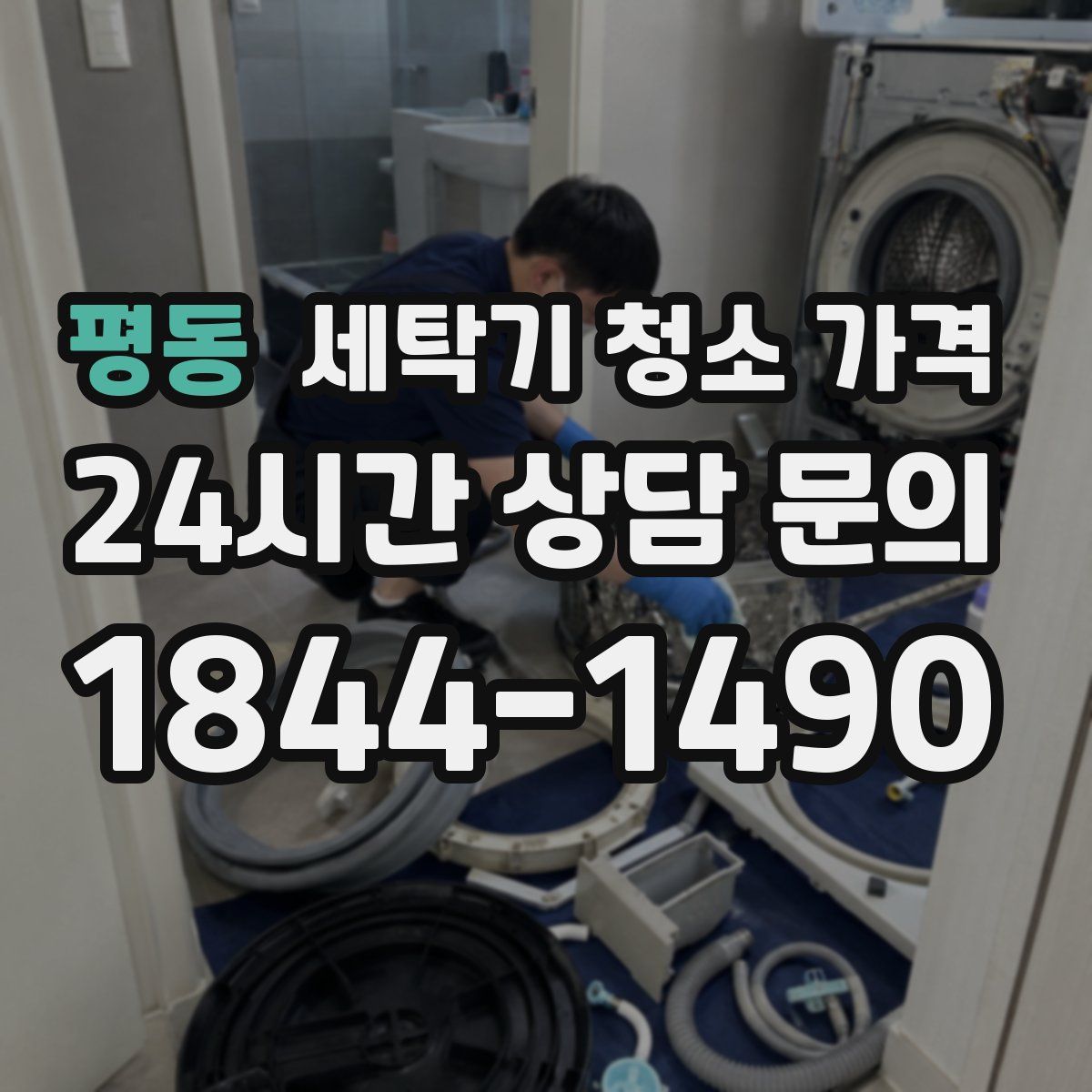 평동 세탁기 청소 가격