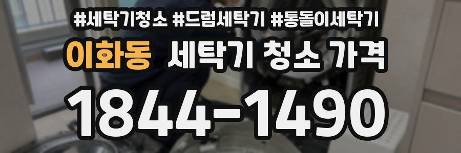 이화동 세탁기 청소 가격