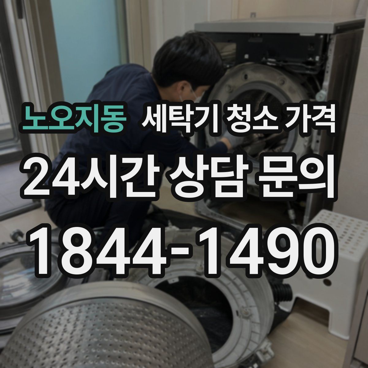 노오지동 세탁기 청소 가격