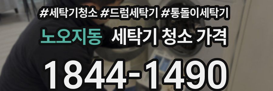 노오지동 세탁기 청소 가격