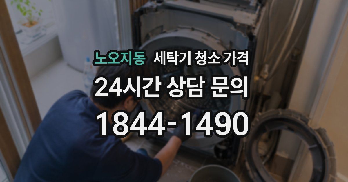 노오지동 세탁기 청소 가격